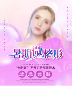 暑期整形优惠宣传海报