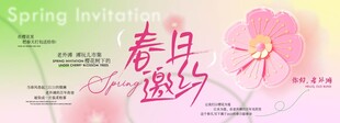 春日邀约海报设计