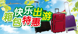 箱包特惠快乐出游