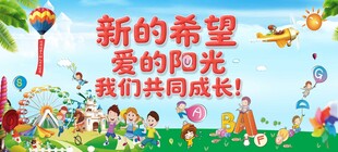 儿童活动 新希望与爱相伴