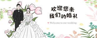 欢迎您来参加我们的婚礼