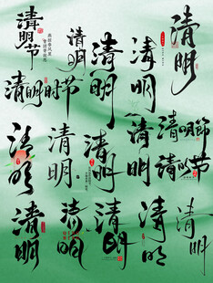 清明节毛笔字体艺术字主题文案