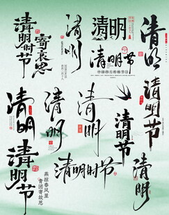 古风清明诗词书法艺术字主题文案