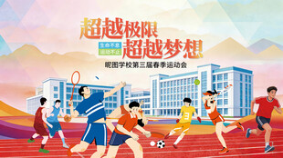 校园运动会