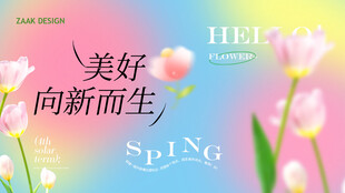 春日美好向新而生
