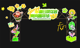 油菜花 嘉年华 音乐节 卡通