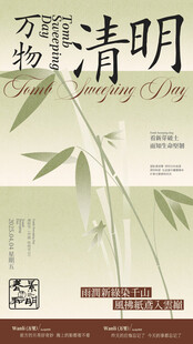 清明时节