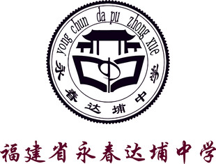 福建省永春达埔中学logo