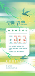 清明节日节气海报放假通知
