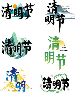 多种风格清明节艺术字展示