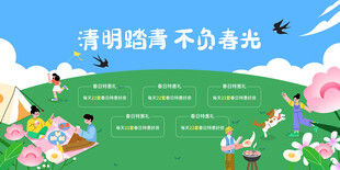 清明踏青不负好春光展板海报