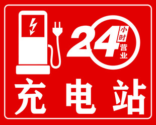 24小时充电站标识