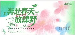 奔赴春天 放肆野海报
