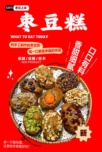 美味多样枣豆糕展示