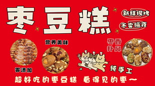 美味枣豆糕促销展示