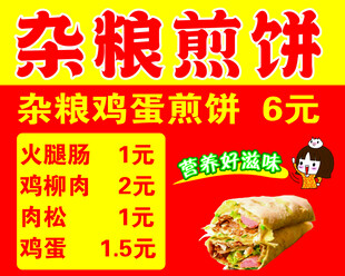 杂粮煎饼售卖广告
