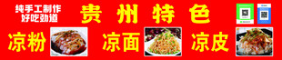 贵州特色凉粉 冰粉凉皮凉面