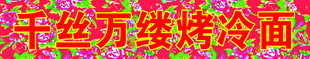 千丝万缕烤冷面