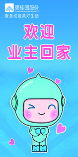 欢迎业主回家的卡通形象