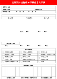 建筑消防设施维护保养信息公示牌