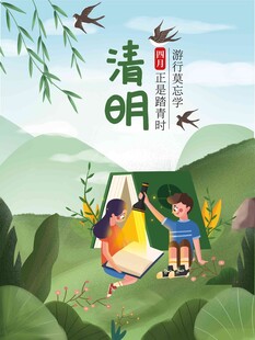 清明节 