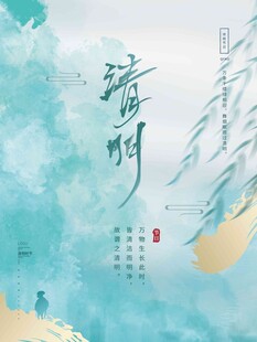 清明节