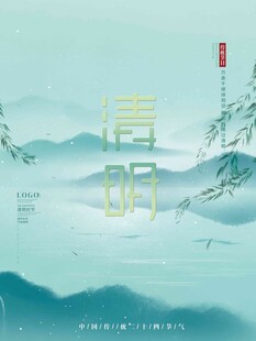 清明节 
