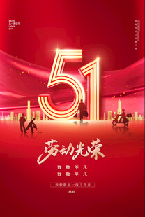 五一海报 红色简约