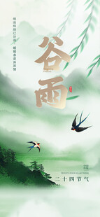 谷雨