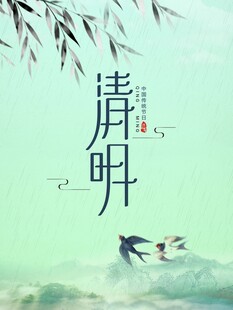 诗意清明