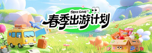 春季出游计划宣传图