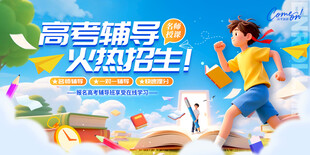 高考培训海报