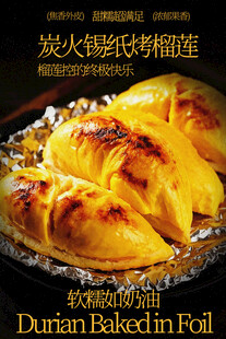 炭火锡纸烤榴莲美食海报