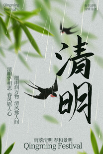 清明时节飞鸟伴翠竹节气海报