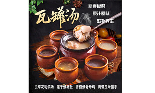 瓦罐汤美食展示