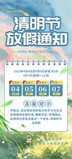 清明节放假通知海报
