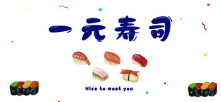 一元寿司美食展示