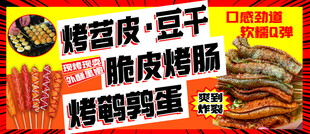 烤苕皮 豆干 脆皮烤肠 鹌鹑蛋