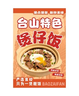 台山特色煲仔饭宣传海报