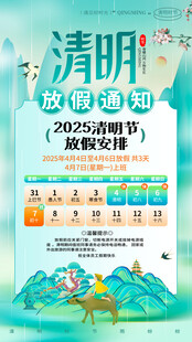 清明放假通知海报