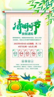 清明节放假通知海报
