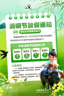 清明节放假通知海报