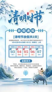 清明节放假通知海报