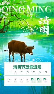 清明节放假通知海报