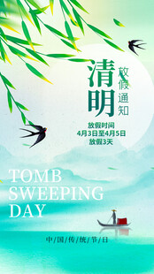 清明节放假通知海报