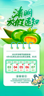 清明放假通知海报
