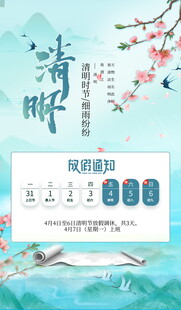 清明节放假通知海报