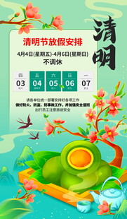 清明节放假通知海报