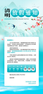 清明节放假通知海报