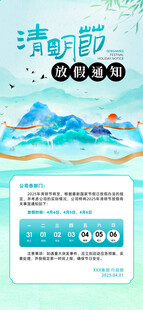 清明节放假通知海报